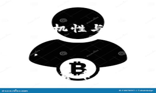   TPWallet助记词和私钥的导出指南：安全与便捷并行 / 

 guanjianci TPWallet, 助记词, 私钥, 钱包安全 /guanjianci 

在数字货币日益盛行的今天，钱包的安全性与使用便捷性成为了每一个用户必须面对的重要课题。尤其对于TPWallet这样的多链钱包，其助记词和私钥的管理显得尤为重要。那么，TPWallet的助记词和私钥要不要导出呢？本文将通过详细阐述，帮助用户更好地理解这一问题，并提供相关的操作建议。

助记词与私钥的概念
在深入探讨TPWallet的助记词和私钥的导出问题之前，我们首先需要了解这两个概念。

助记词是一串由12到24个随机生成的单词组成的短语，它用于生成和恢复你的数字货币钱包。助记词的安全性直接关系到钱包内资产的安全。若有人获得了你的助记词，他们便能够访问和控制你的数字资产。

私钥是特定于某个地址的唯一字符串，用于签单交易。私钥实际上是一种加密的信息，它能证明你对某个地址上资产的所有权。仅凭借着私钥，任何人都可以对该地址进行资金转入、转出等操作。

导出助记词和私钥的必要性
用户是否需要导出助记词和私钥，这主要取决于用户的使用需求和自身对安全性的考量。

对于新手用户来说，建议初期不必导出助记词和私钥。TPWallet提供了安全的存储方法，且用户可在需要时随时访问钱包。一般情况下，用户只需在创建钱包时妥善保存助记词即可。

尽管有些用户可能认为导出助记词和私钥能在发生设备故障、丢失等情况下恢复钱包，但此举却存在很高的安全风险。若助记词或私钥被恶意用户获取，将导致资产的巨大损失。

如何导出助记词与私钥
如果用户决定导出助记词和私钥，以下是具体的操作步骤：

1. 打开TPWallet，登录到你的账户。
2. 进入“设置”或“安全”选项，寻找助记词和私钥的导出功能。
3. 系统通常会要求用户输入密码或进行其他安全验证，以确认是账户持有者在进行操作。
4. 导出助记词和私钥后，请务必将其存放在安全的地方，例如纸质备份等，不要存在不安全的数字环境中。

助记词和私钥的安全性
无论是导出助记词还是私钥，安全性始终是第一位的考量。以下是几点关键建议：

1. **不在公共网络环境下操作**：避免在公共WiFi环境下对助记词和私钥进行操作，这样可以降低被黑客攻击的风险。
2. **使用物理备份**：将助记词和私钥记录在纸张上并妥善保存，避免在线存储。纸质备份具有较高的安全性，且不会受到软件漏洞的影响。
3. **定期检查钱包安全**：定期检查自己的TPWallet安全设置和交易记录，监测任何可疑活动。
4. **启用双重验证**：如果TPWallet支持双重验证功能，请务必启用，以增加额外的安全保护。

常见问题回答

1. 如何保护我的助记词和私钥不被盗取？
保护助记词和私钥的安全是每个用户的重任。首先，选择一个安全的存储方式至关重要。可以考虑物理备份，将助记词和私钥写在纸上，而不是存在计算机或云端，避免潜在的黑客攻击。

其次，避免在社交平台、论坛等公开场合分享你的助记词或私钥。此外，一定要定期更改账户密码，并确保使用强密码，避免被简单密码破解。使用双重验证功能也可以为你的钱包增加一层保障。

最后，保持警惕，定期检查钱包的活动记录，一旦发现可疑的交易，及时采取措施保护资产。

2. 我丢失了助记词怎么办？
如果用户遗失了助记词，恢复钱包的难度会随之增加。助记词是恢复钱包的唯一方式。但是，如果用户有记录私钥，仍然可以通过私钥恢复资产。

如没有助记词和私钥，恢复钱包将基本上是不可能的。在使用TPWallet时，应始终确保将助记词安全保存，有备无患。当设置钱包时，务必认真记录下来，并存放在安全的地方。

3. 有没有方法能提高TPWallet的安全性？
提高TPWallet的安全性可以从多个方面入手。首先，保持软件及网络环境的更新非常重要，及时安装官方更新，以修复潜在的安全漏洞。

其次，保持设备的安全，不要随意下载非官方的应用程序。此外，启用多重身份验证也是一种有效的安全措施，确保只有合法用户能够访问钱包。

最后，用户需定期对自己的资产进行审查，密切了解交易记录和账户变动，及时发现可疑活动，防止资产损失。

4. 助记词和私钥自动生成的随机性有多可靠？
助记词和私钥的随机性直接影响到钱包的安全性。TPWallet使用高标准的加密算法和安全随机数生成器，确保生成的助记词和私钥具有高度的随机性与不确定性。一般而言，助记词是基于BIP39标准生成的，这样可以确保其安全性与兼容性。

但用户在生成助记词和私钥时，仍需在安全的环境中操作，确保不会被恶意软件监控或干扰。此外，确保设备清洁无毒（无病毒），以避免数据泄露。

综上所述，TPWallet的助记词和私钥导出与否，需要用户综合考虑安全和便捷性的因素。在保护资产的同时，充分利用TPWallet的各项功能，为数字货币的管理提供保障。