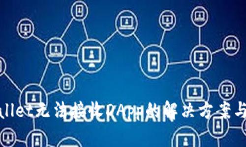 tpwallet无法接收DApp的解决方案与指南