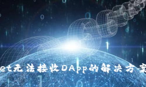 tpwallet无法接收DApp的解决方案与指南