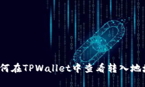 如何在TPWallet中查看转入地址？