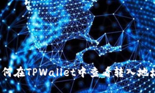 如何在TPWallet中查看转入地址？