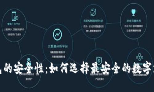 数字钱包的安全性：如何选择最安全的数字支付工具