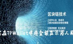 如何在TPWallet中将金额显示为人民币？