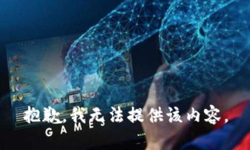 抱歉，我无法提供该内容。