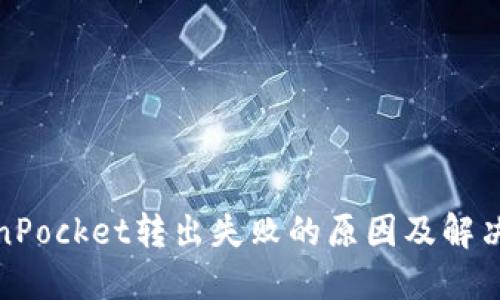 TokenPocket转出失败的原因及解决方案