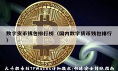 火币提币到TPWallet详细教程：快速安全转账指南