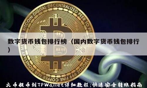 
火币提币到TPWallet详细教程：快速安全转账指南
