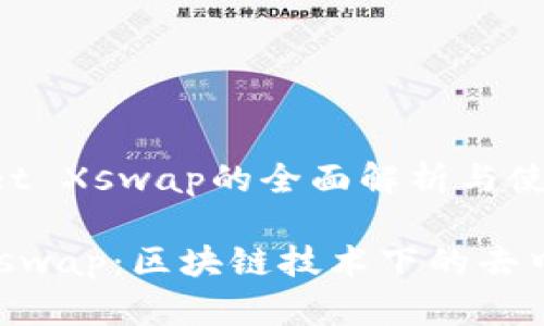 关于TPWallet Xswap的全面解析与使用指南

TPWallet Xswap：区块链技术下的去中心化交易所