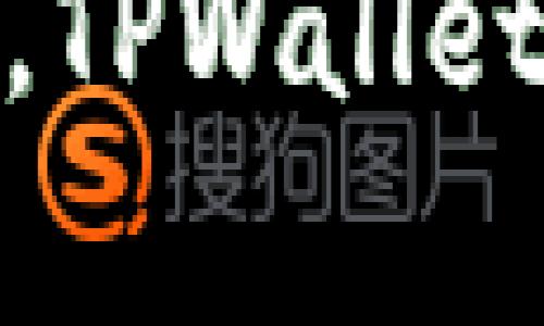 如何在中国用户中使用TPWallet的终极指南

TPWallet, 数字钱包, 加密货币, 区块链/guanjianci

随着区块链技术的快速发展，数字资产的管理变得越来越重要。TPWallet作为一个新兴的数字钱包平台，为用户提供了一种安全、便捷的方式来管理他们的加密货币资产。对于中国用户来说，如何高效地使用TPWallet，将是实现数字资产投资和管理的关键。本文将全面介绍TPWallet的功能、使用方法以及针对中国用户可能会遇到的问题进行详细解答。

TPWallet简介
TPWallet是一个多链数字钱包，支持多种数字货币的存储和管理。它不仅能够支持常见的以太坊和比特币等主流币种，还支持多种ERC20和其他链上的代币。用户可以通过TPWallet方便地进行资产的管理、转账和交易。此外，TPWallet还提供了去中心化交易所的功能，使用户能够以更加自由的方式进行数字资产的交易。

注册TPWallet账户
对于新用户来说，注册TPWallet账户是第一步。用户可以通过官方网站下载TPWallet的移动端应用或桌面版，按照提示进行安装后，打开应用程序。接下来的步骤包括：
ol
  li选择“注册”选项，输入您的邮箱地址和密码。/li
  li接受服务条款并点击“注册”。/li
  li您将收到一封验证邮件，按照邮件中的链接完成邮箱验证。/li
/ol
完成注册后，用户可以通过登录进入自己的TPWallet账户，接下来就可以开始使用各种功能了。

TPWallet的主要功能
TPWallet的功能包括但不限于：
ul
  listrong多链支持：/strongTPWallet支持多种区块链的资产，用户可以在一个钱包中管理多种数字货币。/li
  listrong去中心化交易所：/strong用户可以方便地在TPWallet内部进行资产的交易，无需外部交易平台。/li
  listrong安全性：/strongTPWallet采用多重安全机制，包括生物识别、双重身份验证及私钥本地存储，确保用户资产的安全。/li
  listrong资产管理：/strong用户可以方便地查看资产的实时数据，掌握市场动态。/li
  listrong兑换功能：/strongTPWallet内置兑换功能，用户可以轻松进行币种之间的转换。/li
/ul

如何充值和提现
使用TPWallet进行充值和提现非常简单。用户只需按照以下步骤进行操作：
strong充值：/strong
ol
  li登录TPWallet账户，选择“充值”选项。/li
  li选择要充值的币种，系统将提供充值地址。/li
  li前往您所使用的交易所或另一个钱包，申请转账至上述地址。/li
  li确认转账后，您可以查看充值状态。/li
/ol
strong提现：/strong
ol
  li在TPWallet中选择“提现”。/li
  li选择要提现的币种，并输入提现数量和提现地址。/li
  li确认信息无误后，点击“提交”，并进行身份验证。/li
/ol
完成这些步骤后，您所提现的资产将在一定时间内到账。

使用TPWallet的优势
相比于传统的数字资产管理方式，TPWallet提供了众多优势：
ul
  listrong去中心化：/strong去中心化的特性让用户更加自由地管理他们的资产，无需依赖于任何中心化机构。/li
  listrong安全性高：/strong通过多重安全措施，TPWallet能够有效保护用户的数字资产不被盗取。/li
  listrong用户体验良好：/strongTPWallet界面友好，操作简单，大大降低了用户的使用门槛。/li
  listrong实时数据：/strong用户能够随时获取实时的市场数据，帮助他们做出明智的投资决策。/li
/ul

中国用户常见的问题解答
尽管TPWallet提供了众多优势，但中国用户在使用过程中可能会面临一些特定问题，以下是常见问题及解决方案：

1. TPWallet在中国是否合法？
根据中国的法律法规，数字货币的交易受到严格监管。在这种背景下，TPWallet的合法性也引起了用户的广泛关注。尽管中国政府对加密货币交易进行了限制，但TPWallet本身的数字钱包特点并不违反相关法律。用户在使用TPWallet时，主要还是要遵循个人资产的合法合规原则，确保不涉及任何非法活动，尤其是在数字货币的投资和交易过程中要谨慎行事。此外，用户应定期关注国家政策的变化，以便适时调整自己的投资策略和使用方式。

2. 如何保证TPWallet账户的安全？
保护TPWallet账户的安全是每位用户的重任。首先，用户需要设定一个强密码，并定期更换。使用多重身份验证（2FA）功能也是增强账户安全的重要方法。其次，不要随意分享自己私钥信息。私钥是数字资产的唯一凭证，一旦外泄，可能导致资产被盗。另外，启用生物识别功能（如指纹或面部识别），可以有效提升账户的安全性。如果用户发现任何可疑活动，及时修改密码并联系TPWallet的客服。

3. TPWallet支持哪些币种和地区？
TPWallet支持的币种主要集中在主流数字货币和ERC20类代币，具体包括但不限于比特币、以太坊、瑞波币、以及很多项目方发行的代币。随着TPWallet的不断更新和扩展，用户也可以期待新币种的加入。至于地区限制，TPWallet在全球范围内都可用，但用户在注册和使用过程中需确保自己所在国家或地区的法律允许使用数字资产。对于中国用户来说，虽然可以使用TPWallet进行资产管理，但在交易过程中仍需谨慎。

4. 如何联系TPWallet客服？
在使用TPWallet的过程中，用户难免会遇到一些问题或疑惑。TPWallet提供多种客户支持渠道，包括官方网站上的在线客服、电子邮件支持、社交媒体平台的官方账号等。用户可以访问TPWallet的官方网站，在“帮助中心”中找到常见问题的解答。当遇到无法解决的问题时，可以通过发送邮件的方式，详细描述问题，客服团队会在规定时间内给予回复。同时，也建议用户在各种社交媒体平台上关注TPWallet，获取最新的产品信息和活动动态。

总之，对于中国用户来说，TPWallet是一个功能强大的数字资产管理工具。通过了解其主要功能、使用方法以及在使用中可能遇到的问题，用户可以更加高效地管理和投资他们的数字资产。无论是新手还是资深投资者，TPWallet都能为用户提供优质的体验和服务。希望本文能够帮助到您，祝愿您在数字资产投资中获得丰厚的回报。