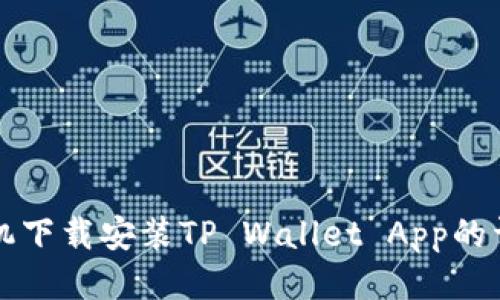 三星手机下载安装TP Wallet App的详细指南