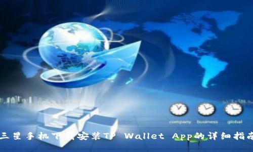 三星手机下载安装TP Wallet App的详细指南