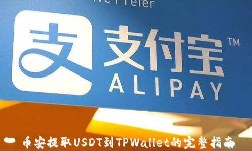 
币安提取USDT到TPWallet的完整指南