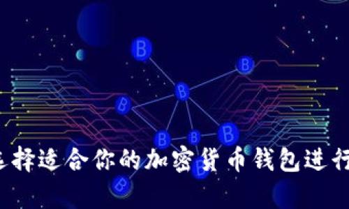 如何选择适合你的加密货币钱包进行存款？