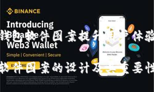 通过数字钱包软件图案提升用户体验与安全性

数字钱包软件图案的设计及其重要性