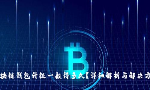 区块链钱包升级一般得多久？详细解析与解决方案