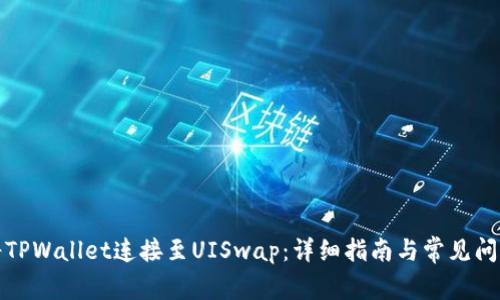如何将TPWallet连接至UISwap：详细指南与常见问题解答