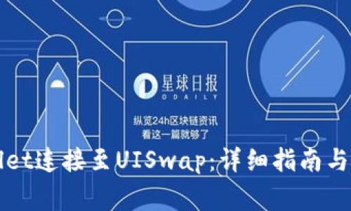 如何将TPWallet连接至UISwap：详细指南与常见问题解答