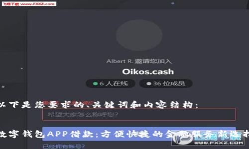 以下是您要求的、关键词和内容结构：


数字钱包APP借款：方便快捷的金融服务新选择