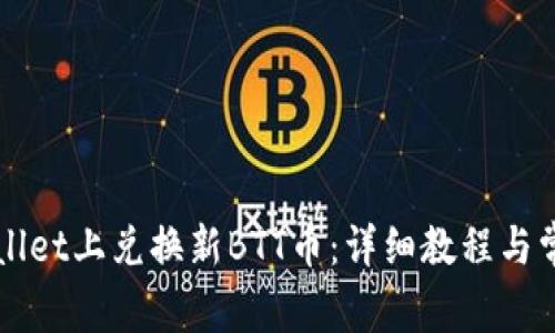 如何在TPWallet上兑换新BTT币：详细教程与常见问题解答