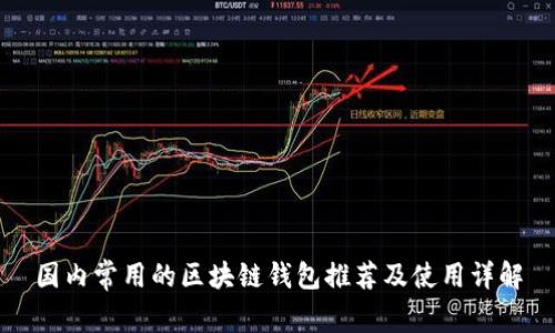 国内常用的区块链钱包推荐及使用详解