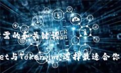 下面是你所需的和关键词：TokenPocket与Token.im：选