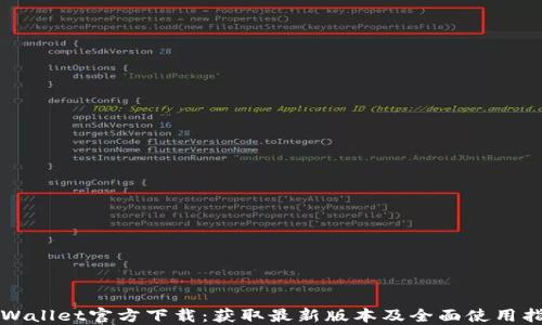 
TPWallet官方下载：获取最新版本及全面使用指南
