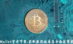 TPWallet官方下载：获取最新版本及全面使用指南
