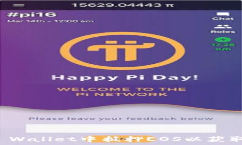   
如何在TP Wallet中抵押EOS以获取更高收益