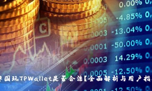 中国玩TPWallet是否合法？全面解析与用户指南