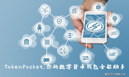 TokenPocket：你的数字货币钱包全能助手