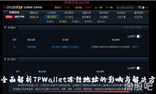 : 全面解析TPWallet冻结地址的影响与解决方案