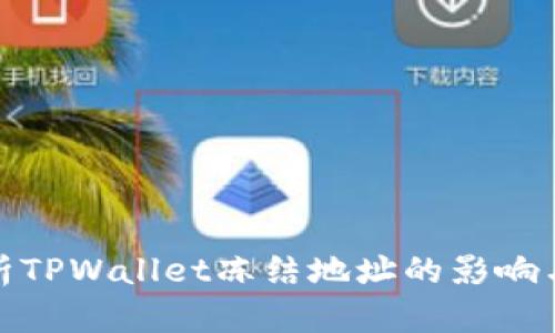 : 全面解析TPWallet冻结地址的影响与解决方案