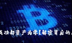 思考和关键词 TPWallet收款成功却资产为零？解密