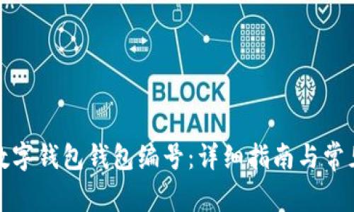 如何查看数字钱包钱包编号：详细指南与常见问题解答