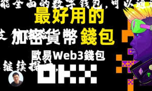在中国，数字钱包的兴起与移动支付的发展密不可分，尤其是微信支付和支付宝的普及，使得数字钱包的市场逐渐壮大。对于数字钱包运营机构的数量，虽然没有一个定论，但通常认为在市场上活跃的主要运营机构有以下几家：

### 1. 支付宝（Ant Financial）
支付宝是阿里巴巴集团旗下的数字支付平台，成立于2004年。支付宝不仅为用户提供支付功能，还涉及理财、保险等多个领域，是中国最大的数字钱包运营机构之一。

### 2. 微信支付（Tencent）
微信支付隶属于腾讯公司，是通过微信社交平台提供的支付服务。自2013年推出以来，微信支付迅速增长，成为用户日常支付的首选。

### 3. 银联云闪付
银联云闪付是中国银联推出的数字支付产品，旨在整合国内外的支付服务，为用户提供更为便捷的支付体验。

### 4. Apple Pay
作为全球知名的科技公司，苹果公司推出的Apple Pay在中国市场也受到了广泛欢迎，尤其是在年轻消费者中。

### 5. Samsung Pay
另一家国际品牌，三星也提供了自己的数字钱包服务，Samsung Pay通过与中国本地银行的合作进入中国市场。

### 6. 其他本地数字钱包
除了大型公司推出的数字钱包外，市场上还有许多本地的小型数字钱包运营商，它们通常会针对特定的用户需求提供独特的服务。

以上这些数字钱包运营机构，各自都有其独特之处和市场策略。在数字科技快速发展的今天，它们的竞争不仅体现在支付便利性上，也逐渐扩展到理财、保险、消费信贷等多个领域。

接下来，我们可以围绕数字钱包运营机构展开更深入的讨论，也可以基于“三个关键点”整理出几个相关问题进行详细解答。

### 可能相关的问题

1. **数字钱包的安全性如何保障？**
2. **数字钱包的未来发展趋势是什么？**
3. **数字钱包对传统银行的影响是什么？**
4. **用户如何选择适合自己的数字钱包？**

在下面的部分中，我们将逐个问题展开深度讨论，每个问题的详细介绍不少于650字。首先，讨论数字钱包的安全性如何保障。 

### 数字钱包的安全性如何保障？

数字钱包的安全性是用户最为关注的问题之一，尤其在当前互联网技术飞速发展的时代，网络犯罪频频发生。为了保障数字钱包的安全性，运营机构通常会采取以下几种措施：

#### 1. 数据加密技术

数字钱包使用先进的加密技术，确保用户的个人信息和交易数据不会被非法获取。使用SSL（安全套接层）或TLS（安全传输层）协议来加密数据传输，这样即使在数据传输过程中被黑客截获，也无法解密。

#### 2. 多因素身份验证

许多数字钱包在用户登陆时会要求进行多因素身份验证（MFA），例如：用户在输入密码后，还需要输入手机短信验证码，甚至使用指纹识别或面部识别等生物认证，增加了获取账户信息的难度。

#### 3. 监测和异常行为检测

数字钱包运营商通常会设立监测系统，实时监控交易行为。当系统监测到异常交易（如大额转账或异地登录），系统会立即冻结账户并通知用户进行核实，避免潜在的损失。

#### 4. 消费者教育

数字钱包运营商也会加强对消费者的教育，引导他们注意网络安全，避免在不安全的环境（如公共Wi-Fi网络）中进行交易，防止信息泄露。此外，提供防诈骗知识普及，以及常见的网络诈骗手段，使用户保持警惕。

#### 5. 保险机制

一些数字钱包运营机构还设立了资金安全保障计划，为用户提供一定的保险，若因服务故障或黑客攻击导致用户资金损失，运营公司将予以赔偿。

#### 6. 合规与监管

数字钱包的运营公司必须遵循国家的法律法规，接受相关监管部门的审查，确保其经营行为的合法性和合规性，进一步增加用户对其安全性的信任度。

通过以上方式，数字钱包运营机构在一定程度上保障了用户交易的安全性。然而，用户也必须高度重视个人信息安全，提高自我防范意识，以降低潜在风险。

### 数字钱包的未来发展趋势是什么？

随着金融科技的不断进步，数字钱包的未来发展趋势呈现出以下几个方向：

#### 1. 结合区块链技术

区块链技术的去中心化特性和透明性，使得其在数字钱包中的应用前景广阔。未来，越来越多的数字钱包将可能基于区块链技术来提升安全性，并简化支付过程。

#### 2. 融合更多金融服务

数字钱包正逐步从单一的支付功能向综合金融服务转型。未来，用户不仅可以用数字钱包进行支付，还能享受到理财、借贷、保险等多种服务，形成一个完整的个人金融管理生态。

#### 3. 国际化发展加速

随着全球化进程的加速，数字钱包的国际化发展势在必行。未来的数字钱包将能够支持多币种交易，方便跨境支付和国际汇款，提升用户的跨国购物体验。

#### 4. AI驱动的个性化服务

人工智能（AI）将赋能数字钱包提供个性化的用户体验。通过分析用户的消费习惯与偏好，数字钱包会为用户推荐合适的金融产品，或提供投资指导，实现智能理财。

#### 5. 更加注重用户体验

数字钱包的设计将更倾向于用户友好型，简化用户操作流程，并提供直观的界面，提高用户的使用便捷性。用户可以快速找到自己需要的功能，减少操作时间。

### 数字钱包对传统银行的影响是什么？

数字钱包的兴起对传统银行业带来了深远的影响，主要体现在以下几个方面：

#### 1. 渗透率与竞争加剧

数字钱包以其便捷性和灵活性迅速获得用户青睐，传统银行在支付场景中的竞争压力加大。许多用户选择通过数字钱包进行日常支付，而非通过银行账户进行操作。

#### 2. 业务模式转型

为应对数字钱包的冲击，传统银行也在进行业务模式的转型。许多银行开始推出自己的数字钱包服务，力争在移动支付市场中找到自己的立足之地。

#### 3. 客户关系管理变化

数字钱包可以提供更加灵活和丰富的客户数据，传统银行需要重新审视其客户关系管理策略，以提升客户体验。利用数据分析，银行可以更加精准地识别客户需求。

#### 4. 降低服务成本

数字钱包的低运营成本给传统银行带来了压力。由于数字钱包的服务基本是在移动平台上实现，相比于传统的银行网点，数字钱包所需的服务资源和人力成本显著降低。

### 用户如何选择适合自己的数字钱包？

选择一个适合自己的数字钱包，需要用户综合考虑以下几个因素：

#### 1. 支付场景

用户首先要考虑自己的支付习惯和常见场景。例如，若平时主要使用某个电商平台或社交软件，选择与之兼容性好的数字钱包，能显著提升使用体验。

#### 2. 安全性

为保护个人财务安全，用户在选择数字钱包时，应优先关注其安全性措施，如数据加密、身份验证方式、监测系统等。

#### 3. 功能多样性

用户应根据个人需求选择具备多样功能的数字钱包，例如：支持国际支付、理财、保险等。选择一个功能全面的数字钱包，可以通过“一站式”服务，提升个人财务管理效率。

通过考虑以上各个维度，用户可以选择到最符合自己需求的数字钱包，以在日常生活中获得更好的支付体验。

以上为围绕数字钱包及其运营机构的详细讨论，希望对您有所帮助。如果还有其他问题或需求，欢迎继续探讨。