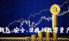 英国火箭数字钱包：安全、便捷的数字资产管理