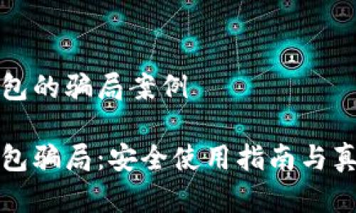 关于数字钱包的骗局案例

揭秘数字钱包骗局：安全使用指南与真实案例分析