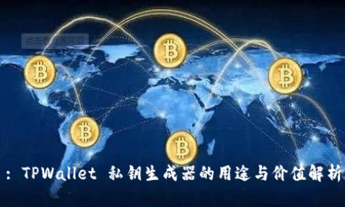 : TPWallet 私钥生成器的用途与价值解析
