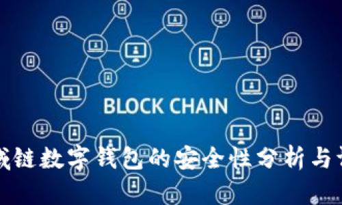 区域链数字钱包的安全性分析与评测