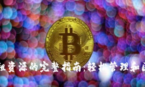 词汇

tpwallet租资源的完整指南：轻松管理和区块链资产