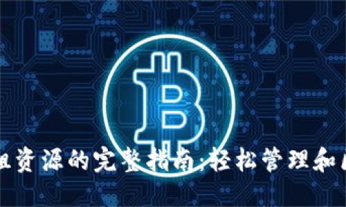 词汇

tpwallet租资源的完整指南：轻松管理和区块链资产