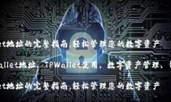 找到TPWallet地址的完整指南，轻松管理您的数字资