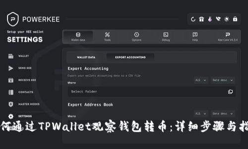 如何通过TPWallet观察钱包转币：详细步骤与指南