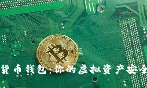数字货币钱包：你的虚拟资产安全账户
