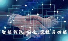 全面解析比特派数字智能钱包：安全、便捷与功