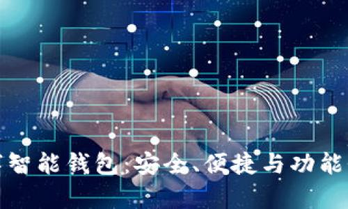 全面解析比特派数字智能钱包：安全、便捷与功能性的一站式解决方案