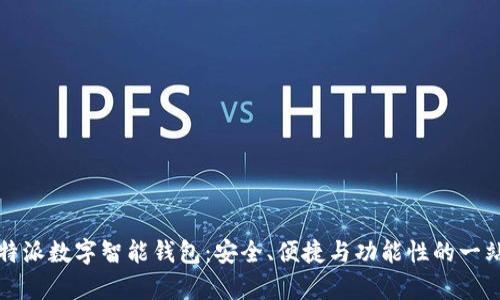 全面解析比特派数字智能钱包：安全、便捷与功能性的一站式解决方案