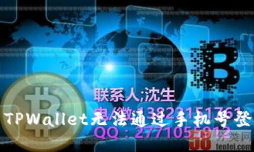 如何解决TPWallet无法通过手机号登录的问题