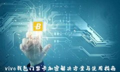 vivo钱包门禁卡加密解决方案与使用指南