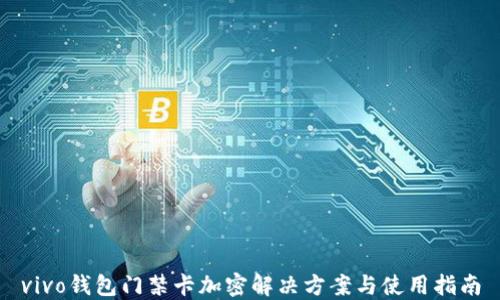 
vivo钱包门禁卡加密解决方案与使用指南